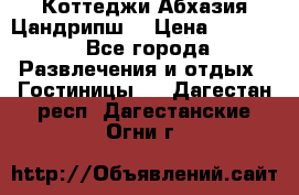 Коттеджи Абхазия Цандрипш  › Цена ­ 2 000 - Все города Развлечения и отдых » Гостиницы   . Дагестан респ.,Дагестанские Огни г.